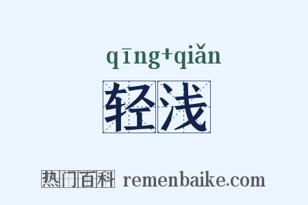 轻浅是什么意思的图片
